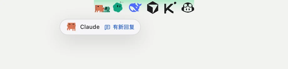 Claude Code 的「有新回复」提醒