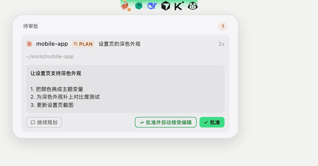 HUD 上 Claude Code 的计划：继续规划、批准并自动接受编辑、批准