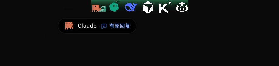 Claude Code 的「有新回复」提醒