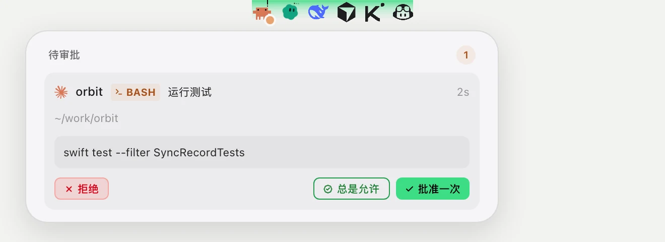 HUD 上等待批准的工具调用：拒绝、总是允许、批准一次