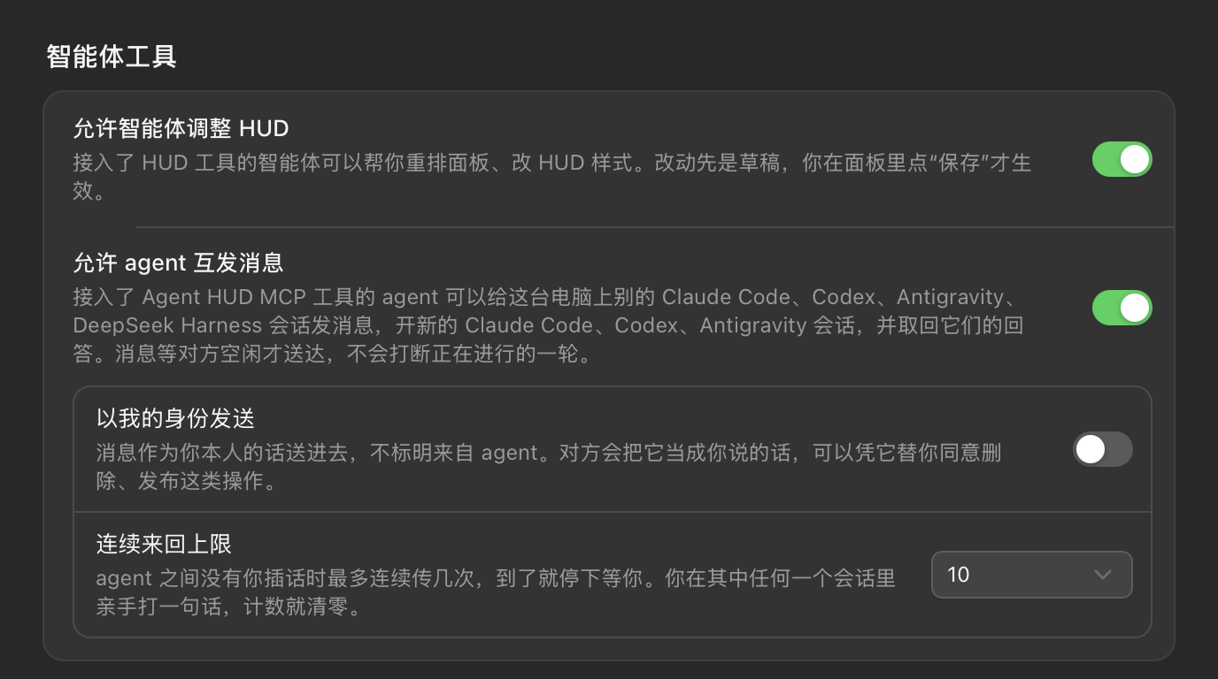 设置 → 智能体插件的「智能体工具」一节：允许智能体调整 HUD、允许 agent 互发消息已打开，以我的身份发送已关闭，连续来回上限为 10