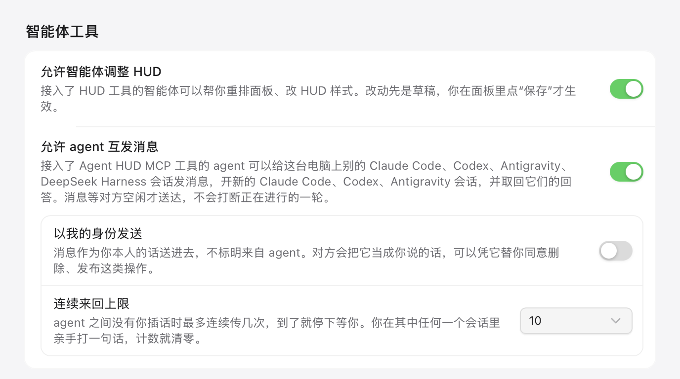设置 → 智能体插件的「智能体工具」一节：允许智能体调整 HUD、允许 agent 互发消息已打开，以我的身份发送已关闭，连续来回上限为 10