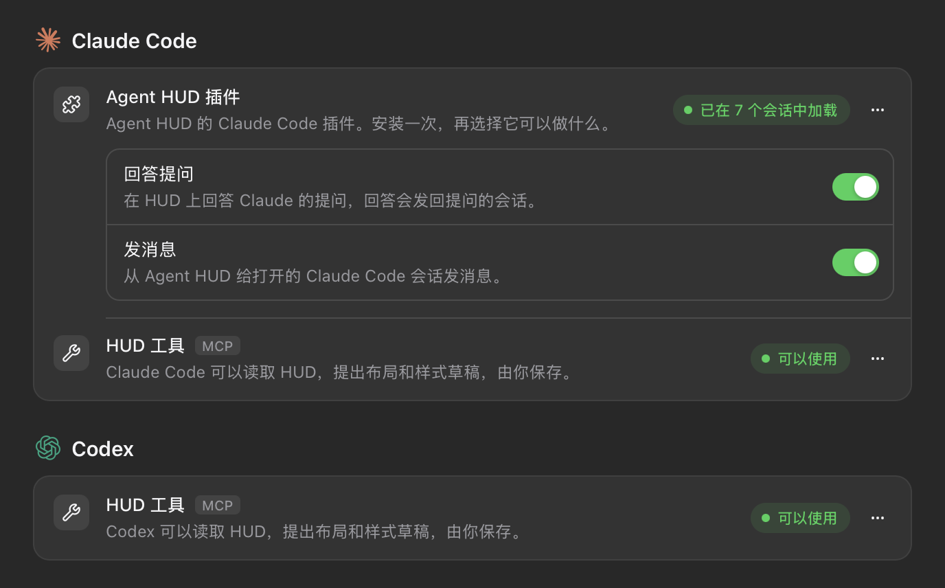 设置 → 智能体插件：Claude Code 与 Codex 卡片上的「HUD 工具」行都显示「可以使用」