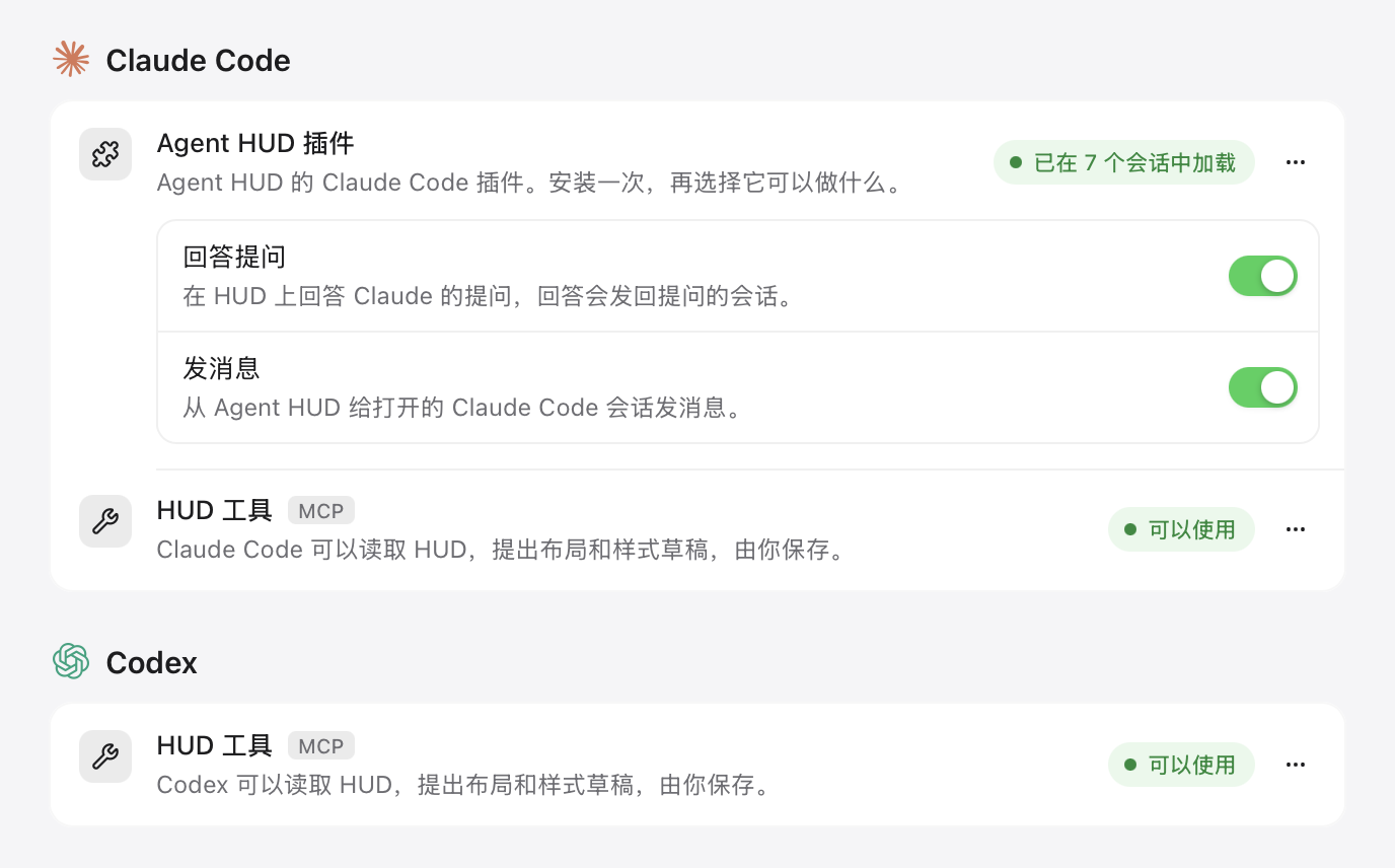 设置 → 智能体插件：Claude Code 与 Codex 卡片上的「HUD 工具」行都显示「可以使用」