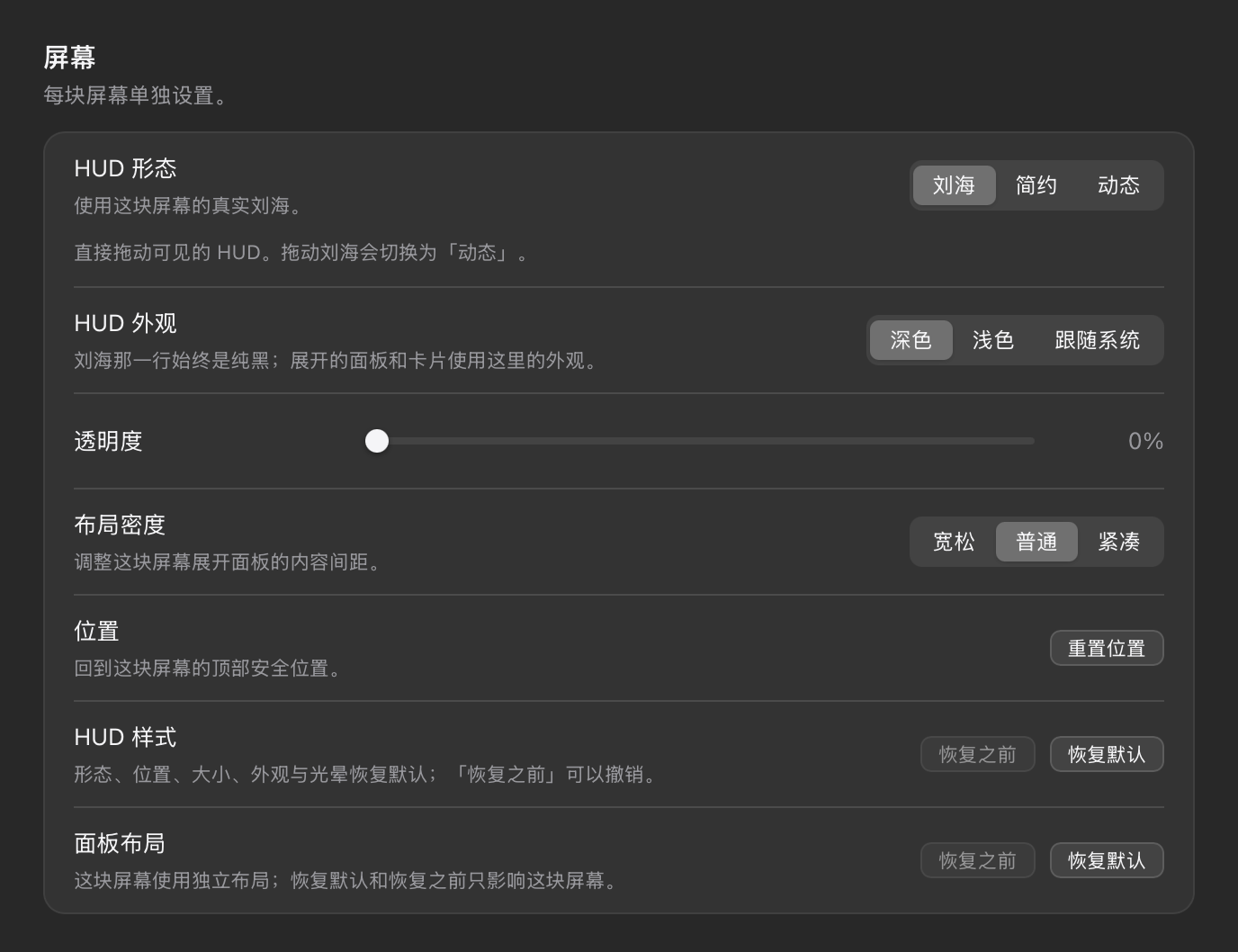 设置 → 显示中一块屏幕的设置：HUD 形态、HUD 外观、透明度、布局密度、位置、HUD 样式与面板布局