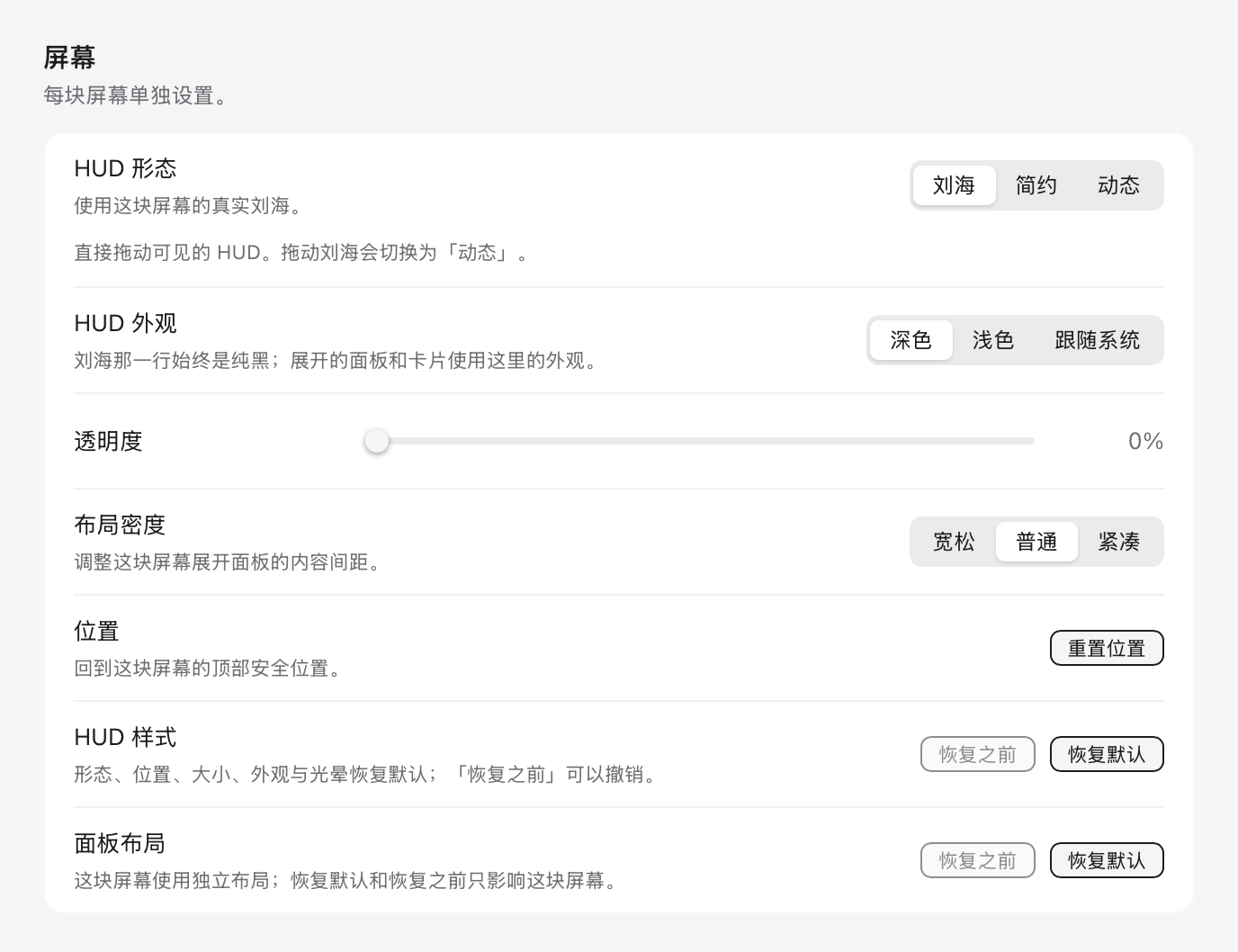 设置 → 显示中一块屏幕的设置：HUD 形态、HUD 外观、透明度、布局密度、位置、HUD 样式与面板布局