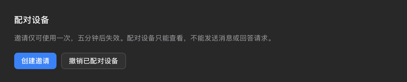 设置 → 局域网的「配对设备」一节:创建邀请与撤销已配对设备