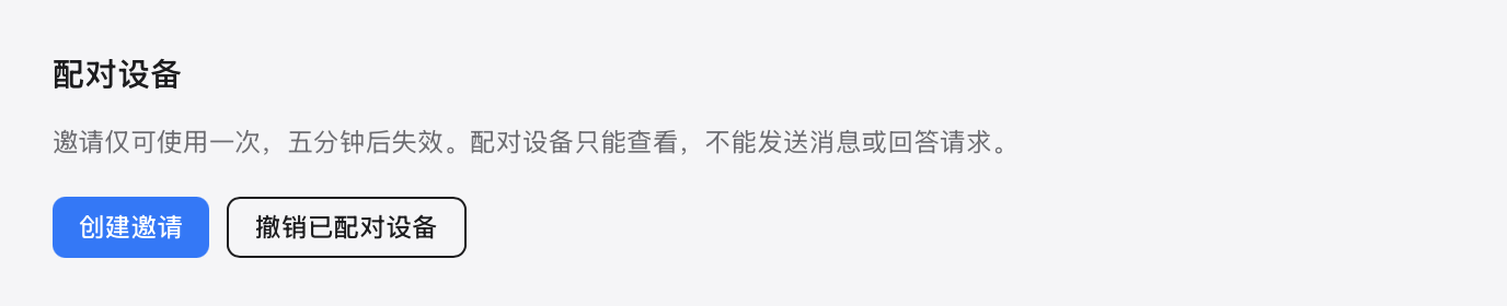 设置 → 局域网的「配对设备」一节:创建邀请与撤销已配对设备