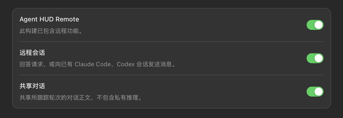 设置 → 远程：Agent HUD Remote、远程会话与共享对话都已打开