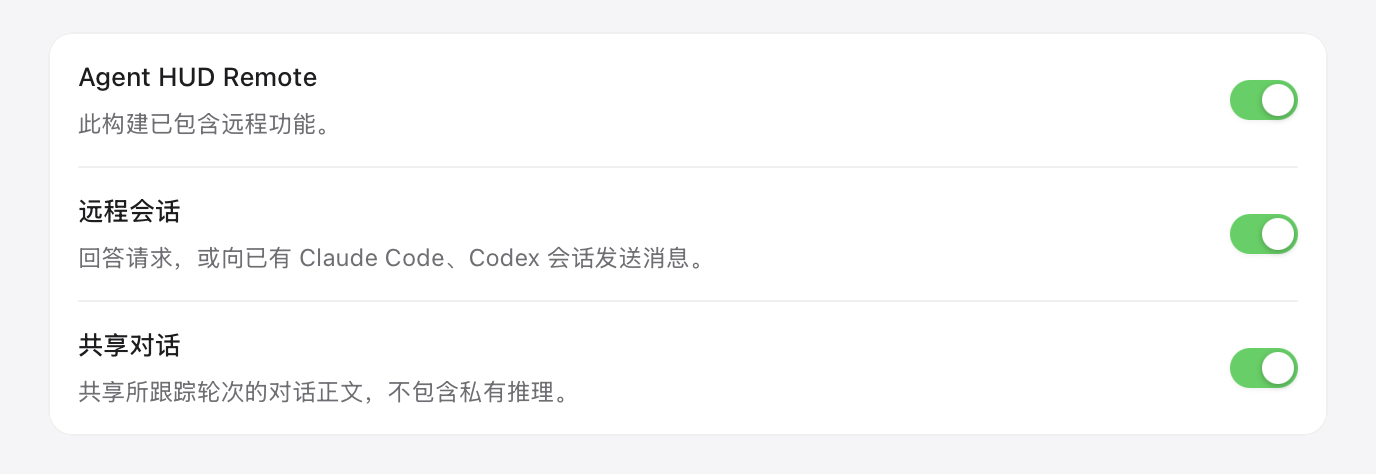 设置 → 远程：Agent HUD Remote、远程会话与共享对话都已打开